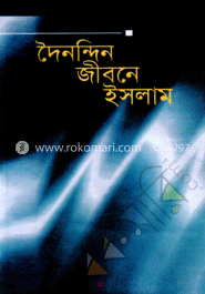 দৈনন্দিন জীবনে ইসলাম 