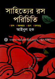 সাহিত্যে রস পরিচিতি