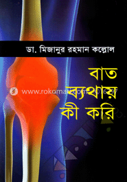 বাত ব্যাথায় কী করি image