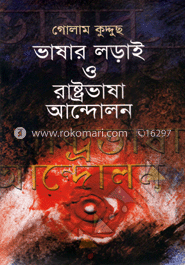 ভাষার লড়াই ও রাষ্ট্রভাষা আন্দোলন