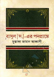 রাসুল (সা.)-এর পদপ্রান্তে
