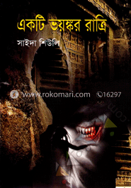 একটি ভয়ংকর রাত্রি 