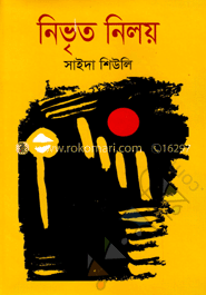 নিভৃত নিলয়