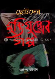 ছোটদের মুক্তিযুদ্ধের গল্প