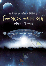 ভিনগ্রহের ভয়াল অস্ত্র image