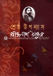 শ্রেষ্ঠ উপন্যাস