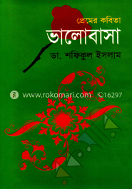 প্রেমের কবিতা ভালোবাসা