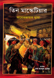 তিন মাস্কেটিয়ার image