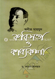 অনীক মাহমুদ : কবিসত্তা ও কাব্যকলা