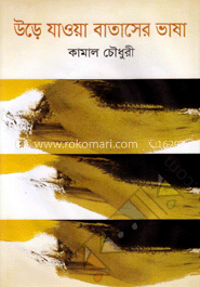 উড়ে যাওয়া বাতাসের ভাষা