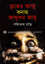 ভূতের আম্মু বনাম জাদুকর জাম্বু