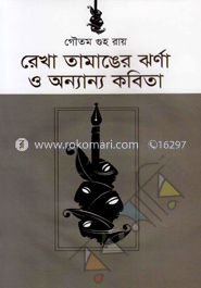 রেখা তামাঙের ঝর্ণা ও অন্যান্য কবিতা