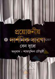 প্রয়োজনীয় দার্শনিক ধারণা