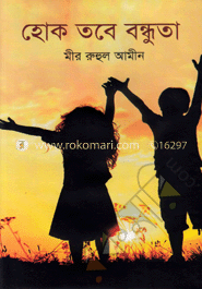 হোক তবে বন্ধুতা