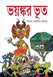 ভয়ঙ্কর ভূত