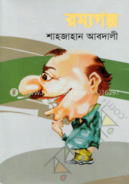 রম্যগল্প 