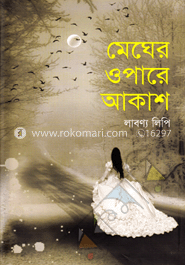 মেঘের ওপারে আকাশ 