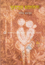 দুঃস্বপ্নের ভালোবাসা