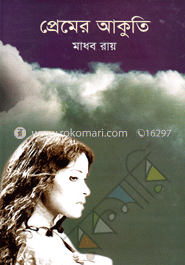 প্রেমের আকুতি image
