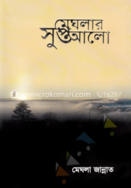 মেঘলার সুপ্ত আলো