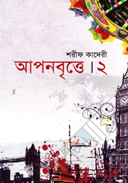 আপনবৃত্তে -২