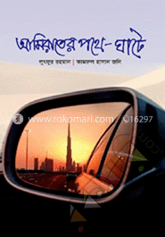 আমিরাতের পথে ঘাটে