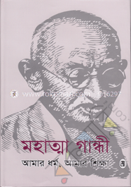 আমার ধর্ম আমার শিক্ষা