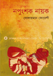 নপুংশক নায়ক