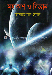 মহাকাশ ও বিজ্ঞান image