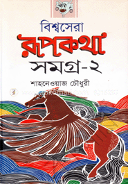 বিশ্বসেরা রূপকথা সমগ্র-২ image