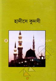 হাদীসে কুদসী