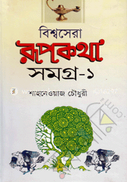 বিশ্বসেরা রূপকথা সমগ্র-১