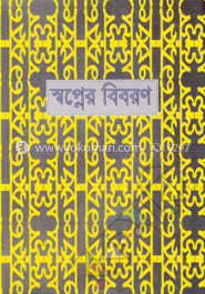 স্বপ্নের বিবরণ প্রথম খণ্ড
