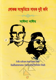 লোকজ সংস্কৃতিতে সাধক দুই কবি