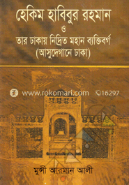 হেকিম হাবিবুর রহমান ও তার ঢাকায় নিদ্রিত মহান ব্যক্তিবর্গ image
