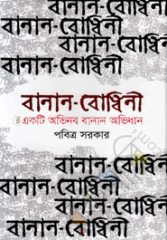 বানান-বোধিনী একটি অভিনব বানান অভিধান