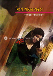 মিশে আছো অন্তরে