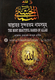 আল্লাহর সুন্দরতম নামসমূহ