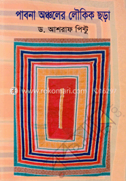 পাবনা অঞ্চলের লৌকিক ছড়া