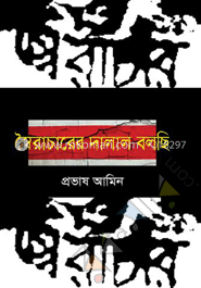 স্বৈরাচারের দালাল বলছি