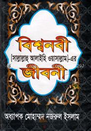 বিশ্ব নবী (সাল্লাল্লাহু আলাইহি ওয়াসাল্লাম)-এর জীবনী