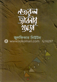 নজরুল জীবনীর খসড়া