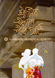 উজ্জয়িনীর আকাশে অনেক আলো