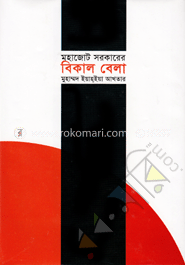 মহাজোট সরকারের বিকাল বেলা