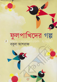 ফুলপাখিদের গল্প image