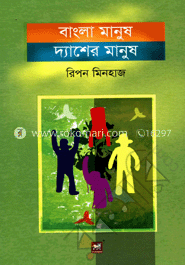 বাংলা মানুষ দ্যাশের মানুষ image