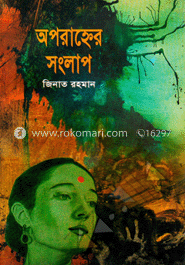 অপরাহ্নের সংলাপ