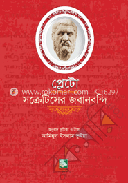 প্লেটো : সক্রেটিসের জবানবন্দি image