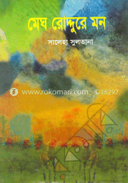 মেঘ রোদ্দুরে মন