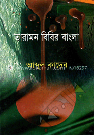 তারামন বিবির বাংলা 